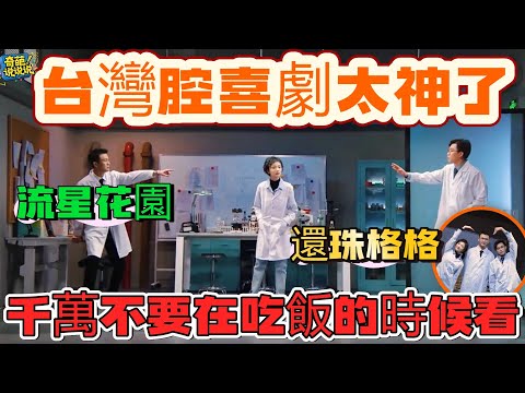 【浪漫洩露】台灣腔喜劇太絕了!還珠格格、流星花園全都來了,梗多到根本接不住 #一年一度喜剧大赛 #搞笑 #comedy
