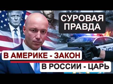 СУРОВАЯ ПРАВДА ЖИЗНИ: В АМЕРИКЕ - ЗАКОН А В РОССИИ - ЦАРЬ.