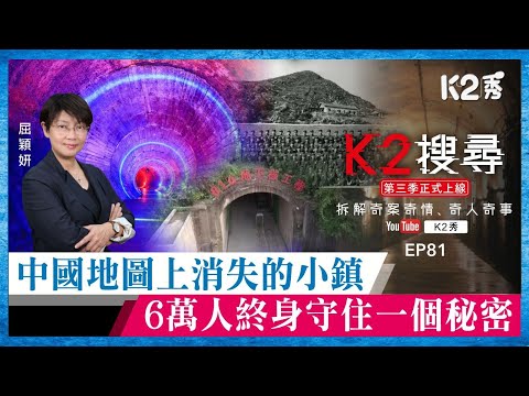 【K2搜尋丨第三季】EP81：中國地圖上消失的小鎮 6萬人終身守住一個秘密