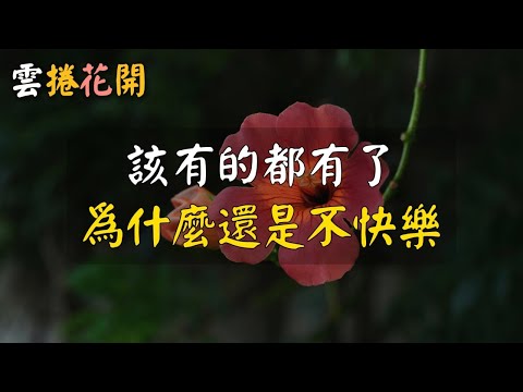 該有的都有了，為什麼還是不快樂？#雲捲花開