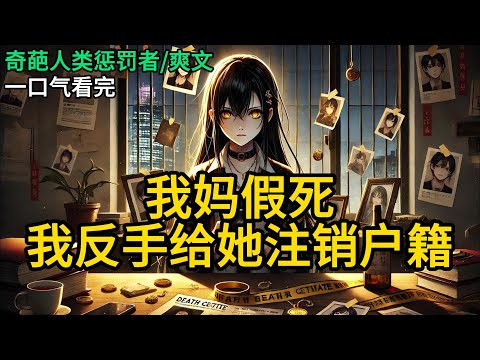 【完结】妈妈待我极好。但在我即将保送清华前，妈妈却在家猝死。我强撑悲痛，把妈妈的葬礼办的十分风光。在送进火化炉之前，我亲耳听到阿姨跟人打电话《我妈假死，我反手给她注销户籍》#有声小说 #小说 N967