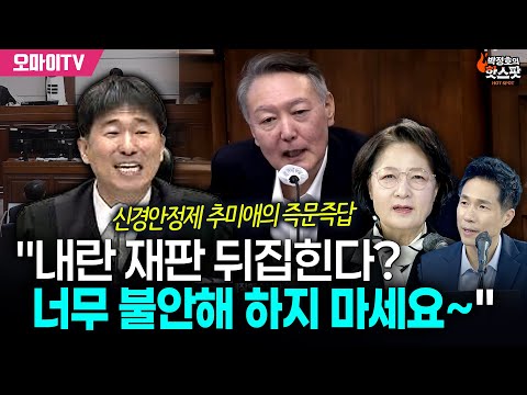 [박정호의 핫스팟] 신경안정제 추미애의 즉문즉답 "내란 재판 뒤집힌다? 너무 불안해 하지 마세요~"