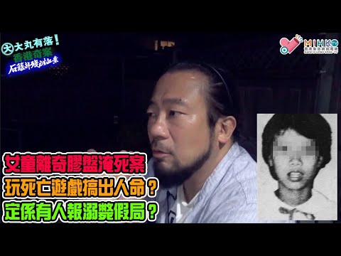 大丸有落 第401集b - 石籬邨殘酷血案B: 女童離奇膠盤淹死案! 赤足女童跪在樓梯空地，頭部浸在有三吋水深的膠盆! 玩死亡遊戲搞出人命？定係有人報溺斃假局？染血紗布、死者頸部及乳房指痕令色魔現真身