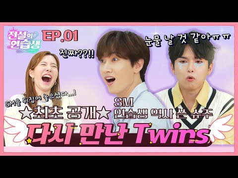 [전설의 연습생] ♩♪ 다시 만난 트윈스(Twins) ♬ 연습실에 강림하신 ?슈퍼주니어? 은혁X려욱 l EP.1
