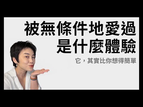 無條件的愛長什麼樣子？聽完你可能很驚訝... | Tammy 純聊天