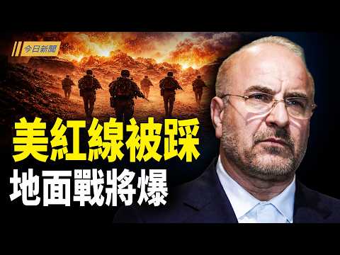 伊朗議長三張臉 美國紅線被踩中 地面戰將爆;伊戰火燒到中共 貝森特廢人民幣;用炸彈來談判!美雙線推進 伊分裂生變?【今日新聞】