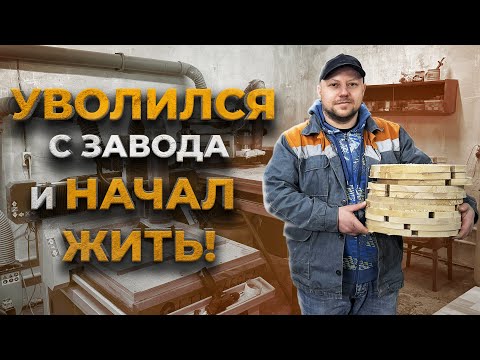 ПОМЕНЯЛ ЗАВОД НА МАСТЕРСКУЮ И НЕ ЖАЛЕЮ! КАК ХОББИ ПРЕВРАТИЛОСЬ В БИЗНЕС!