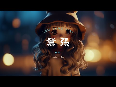 en - 囂張, 阿涵 - 安靜了（原唱：S.H.E), 隔壁老樊 - 我曾🎵 2024年最流行的中國TikTok音樂：一起跟著節奏起舞！【動態歌詞Lyrics】