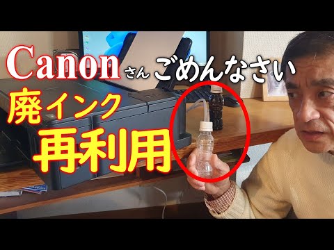 [Sorry, Canon!] How to fix the waste ink error and modify the external ink tank! A forbidden recy...