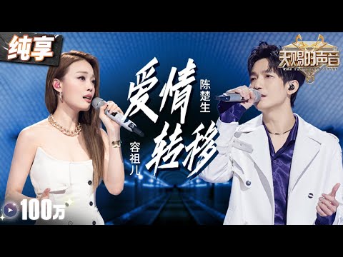 【纯享版】陈楚生容祖儿“化繁为简”改编陈奕迅经典!一曲《爱情转移》将恋人间揪心的拉扯感演绎得淋漓尽致! #天赐的声音5 EP4 20240517