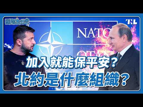 北約成為俄羅斯入侵烏克蘭理由，它到底是多重要的組織？｜國際為什麼EP9