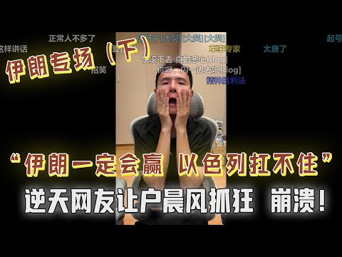 “伊朗一定会赢，以色列扛不住的，你们都会输的！极端分子吓坏户晨风，立刻挂断，令人咋舌！