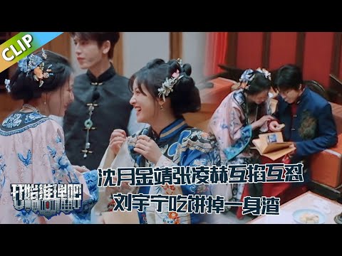 【开始推理吧 第3季】 万事屋：沈月金靖互掐，刘宇宁吃饼掉一身渣！The Truth S3 #迪丽热巴 #刘宇宁#白宇#金靖 #周柯宇#张凌赫