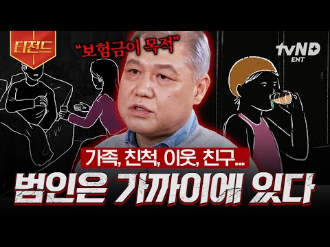 [#알쓸범잡2] 대부분은 우리 가까이에 있어요💥 모두를 분노케한 범죄 사건.zip | #티전드