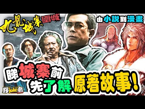 《九龍城寨之圍城》｜套電影點樣由小說開始？原著個故事又係點？｜Twilight of the Warriors: Walled In｜入場前必睇懶人包！