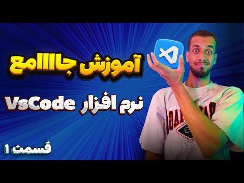 آموزش کامل نرم افزار کدنویسی VsCode 😍 | با سبک تدریس خودمونی و باحال 😛 | قسمت اول