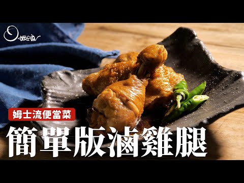 姆士流便當菜｜簡單版滷雞腿，這樣滷軟嫩不乾柴！[詹姆士]