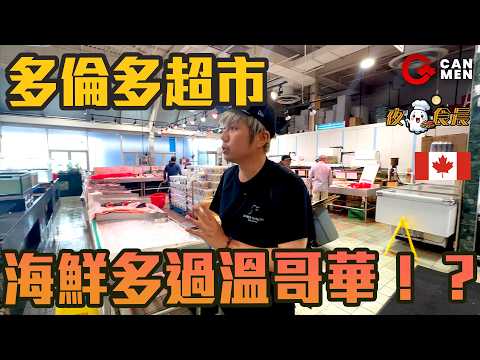 真係特別平?! 勁大海鮮部 多倫多越南超市 點解平過西岸?  住加男人