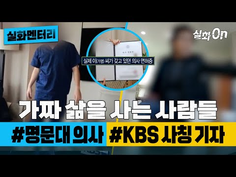 [#실화멘터리] 가짜 삶을 사는 사람들 #명문대의사 #KBS사칭기자 #실화탐사대 #실화On MBC200219방송