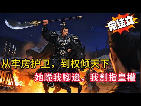 【重生逆襲】前世社畜作者，今生護衛開局竟被太子妃撲倒！點亮「美人圖」秒獲神功，我吃光叛軍還讓皇后顫抖？#漫画解说 #穿越 #anime #宫斗 #novel #動漫 #小說 #小说 #搞笑 #古代