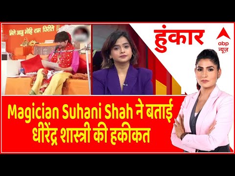 Magician Suhani Shah ने बताई धीरेंद्र शास्त्री की हकीकत। Dhirendra Shastri । Mentalist
