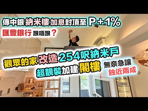 納米樓特色戶254呎最細單位|加閣樓變出客飯廳|觀眾無奈蝕讓轉售|價錢平 VS 配套足❓你會點揀🤔黑糯米睇樓 區區有筍盤