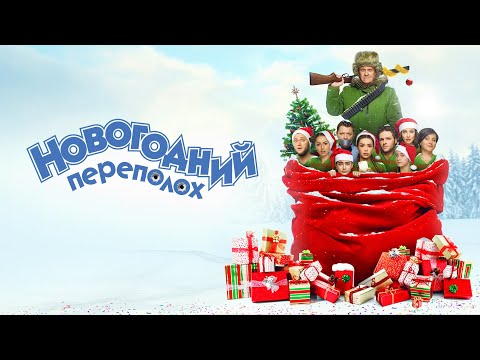 КРУТАЯ НОВОГОДНЯЯ КОМЕДИЯ! НОВОГОДНИЙ ПЕРЕПОЛОХ. Смотреть ФИЛЬМ онлайн бесплатно