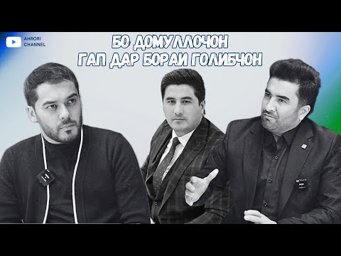 Бо Домуллочон гап дар бораи Голибчон