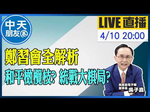 【中天朋友圈|董事長開講】鄭習會全解析 和平橄欖枝?統戰大棋局|吳子嘉 20260410 @中天新聞CtiNews @dongsshow