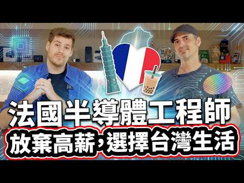 法國半導體工程師放棄高薪,選擇台灣生活! ❤️⚡🔌 Why a French Semiconductor Engineer Gave Up High Salary for Life in Taiwan