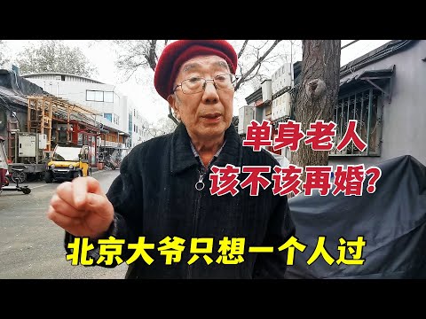 老年人该不该再婚？北京胡同大爷从自身经历谈教训，只想一个人过 | See this Hutong grandpa's idea on elders entering new relationships