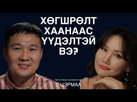 “CHARMZONE life-beauty med”эмнэлгийн үүсгэн байгуулагч, зөвлөх эмч С.Цэрмаатай ярилцаv.