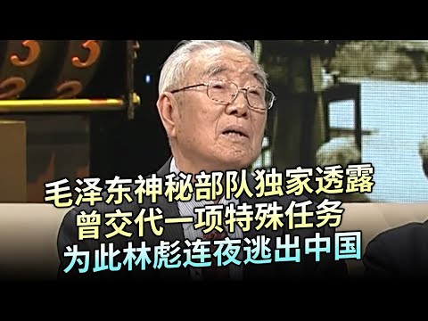 毛泽东身边最神秘的部队，队员独家透露，主席曾交代一项特殊任务，为此林彪连夜逃出中国【追忆】