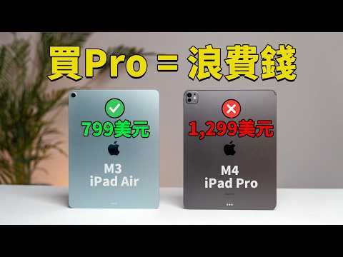 連續3天使用M3 iPad Air辦公, 結果沒想到是它更值得買...feat. 對比MacBook/ M4 iPad Pro | 大耳朵TV