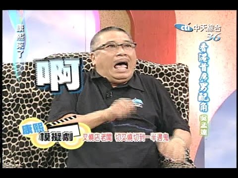 2005.08.12康熙來了完整版(第21集)　香港首席男配角－吳孟達