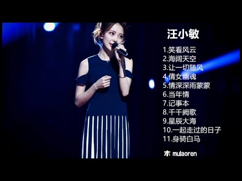 汪小敏-笑看风云-海阔天空-千千厥歌-倩女幽魂-当年情-记事本-情深深雨濛濛-一起走做过的日子-身骑白马