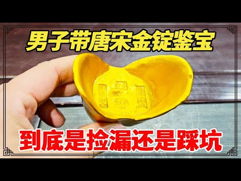 男子带唐宋金锭鉴宝！真品能值上千万，结果到底是捡漏还是踩坑？【小闫打铁镯】