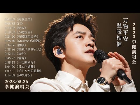 【李健/LiJian】“万物平安 温暖相健” | 2023.05.26 李健音乐会全程 | Live 高清