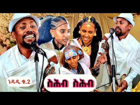  ኣብ ውቅሮ ታሪክ ሰሪሑ ስሕብ ስሕብ  ደምፃዊ ተመስገን ተክላይ (ነዳዲ) ተፃዋቲ ውርዒ ጭራ temesgen Teklay Live Weddign  In Wukro 