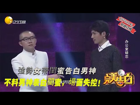 【完美告白】 強勢女帶閨蜜告白男神，不料男神表白閨蜜，場面失控！