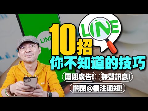 2023你不知道LINE有這神奇功能？10招LINE隱藏技巧！關閉廣告推播、無聲訊息、關閉標註通知...等