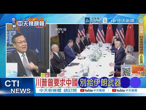 [Daily Must-Read] Trump once asked China not to give weapons to Iran | Trump reveals communicatio...