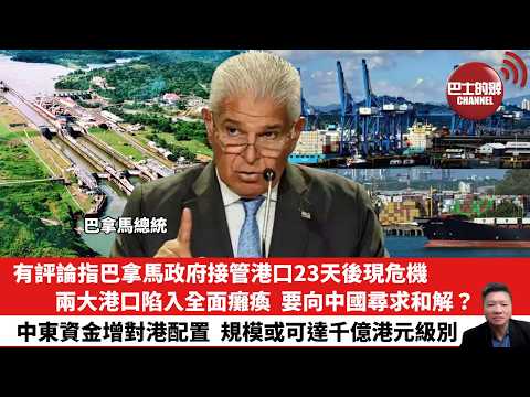 【晨早直播】有評論指巴拿馬政府接管港口23天後現危機，兩大港口陷入全面癱瘓，要向中國尋求和解？中東資金增對港配置，規模或可達千億港元級別。26年3月23日