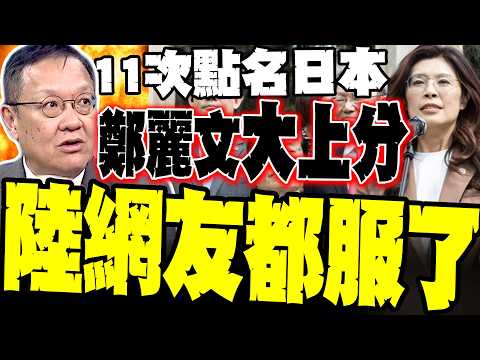 Japan was named 11 times for its invasion! Cheng Li-wen fired "nuclear-level" shots at Sun Yat-se...