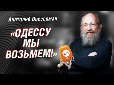 Анатолий Вассерман про родную Одессу, СВО и террористическую Украину | Интервью