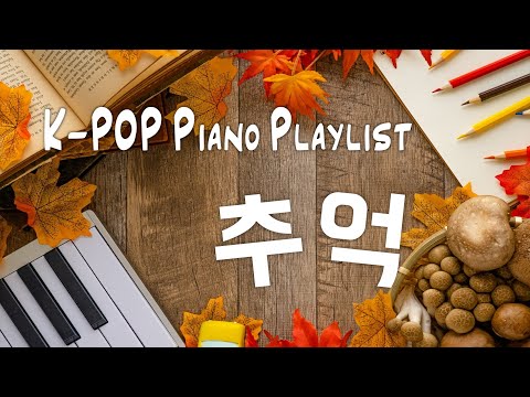 [ K-POP Piano Playlist ] 🎹 그 시절 추억의 감성 가요 피아노 연주 모음 (5 Hour) | 공부·수면·운동·카페·병원·매장용 BGM