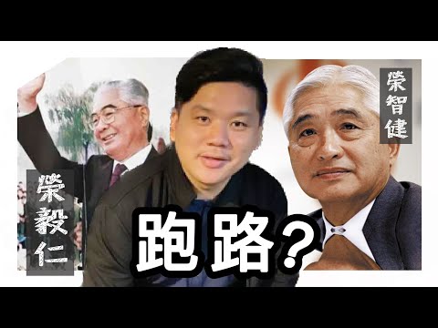 (開啟字幕) 盛傳紅色商人榮毅仁後人，跑了嗎？論愛國者在大時代的人生選擇，20250109