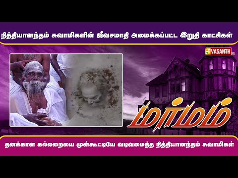 தனக்கான கல்லறையை முன்கூட்டியே வடிவமைத்து வைத்த நித்தியானந்தம் சுவாமிகள் | Marmam | Vasanth TV