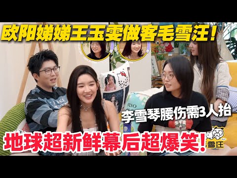 毛雪汪 第126期：欧阳娣娣王玉雯做客毛雪汪，同框细节暴露超多反差萌！#毛雪汪 #李雪琴 #毛不易 #李维嘉 #综艺show