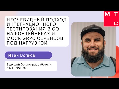Неочевидный подход интеграционного тестирования в Go на контейнерах и Mock gRPC сервисов